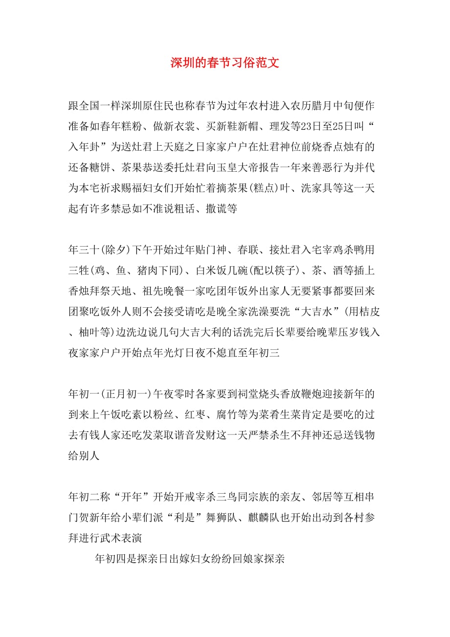 深圳的春节习俗范文_第1页
