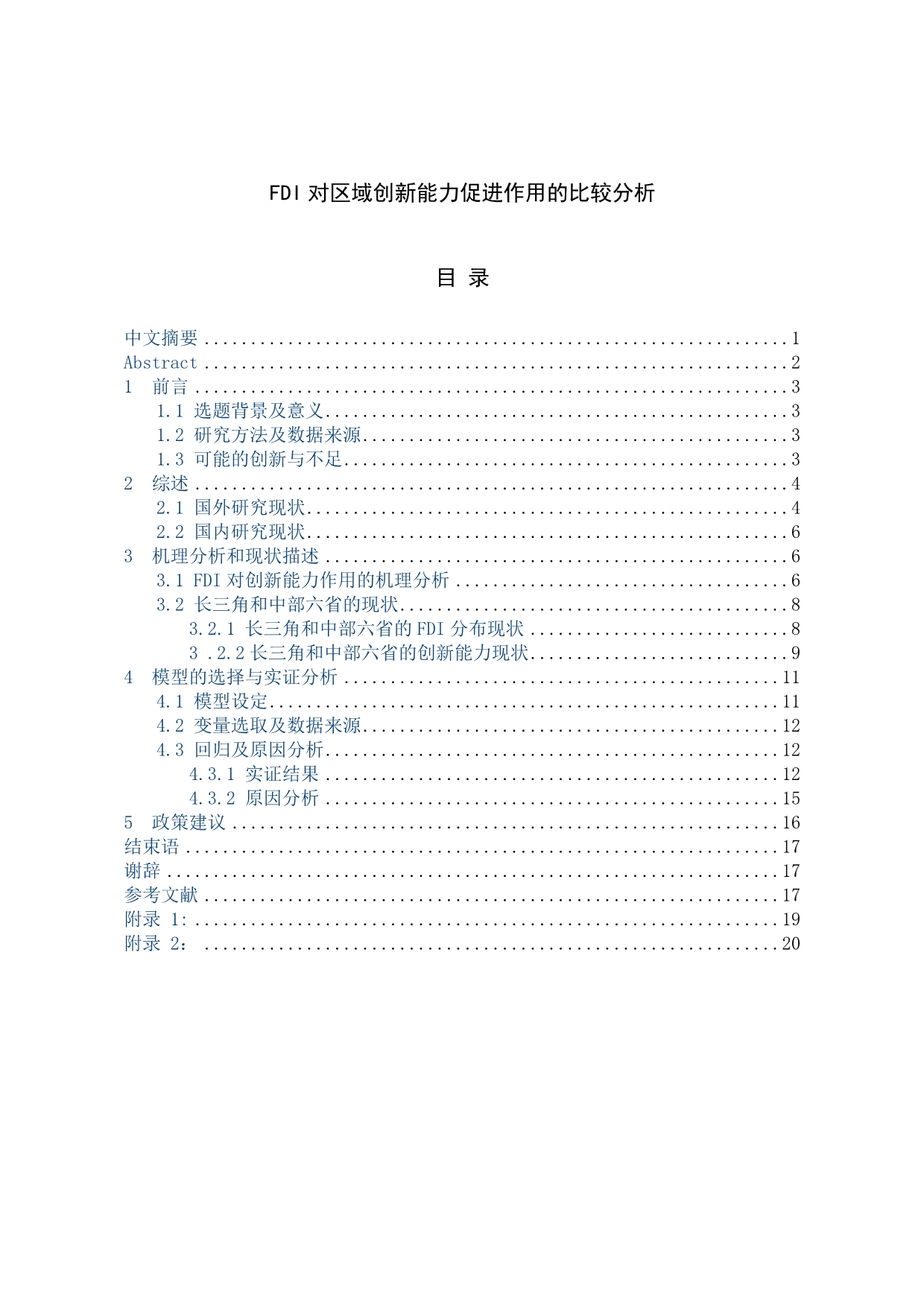 fdi对区域创新能力促进作用的比较分析毕业论文_第1页