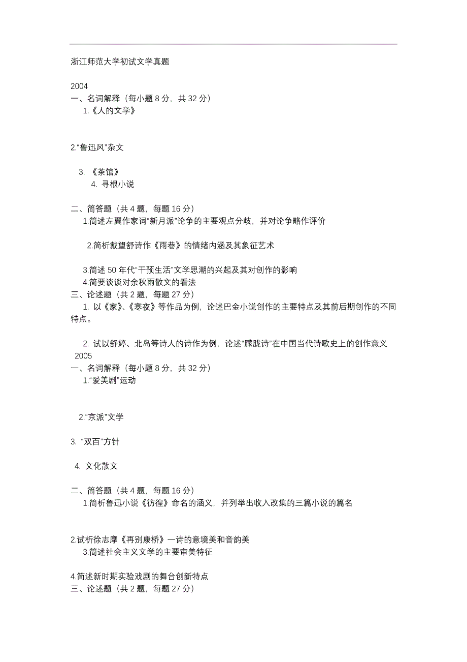 浙江师范大学初试文学真题_第1页