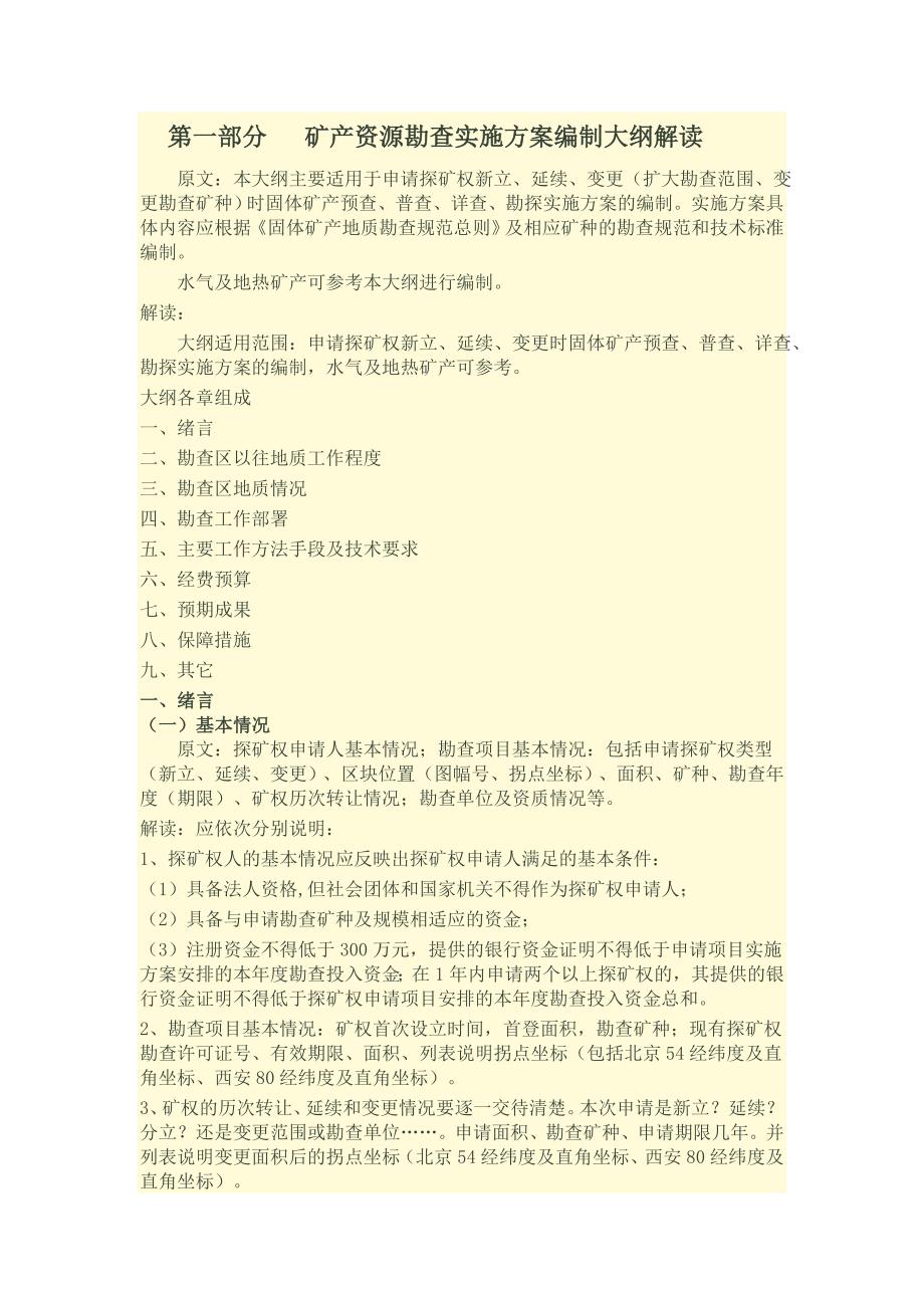 矿产资源勘查实施方案编制大纲解析_第1页