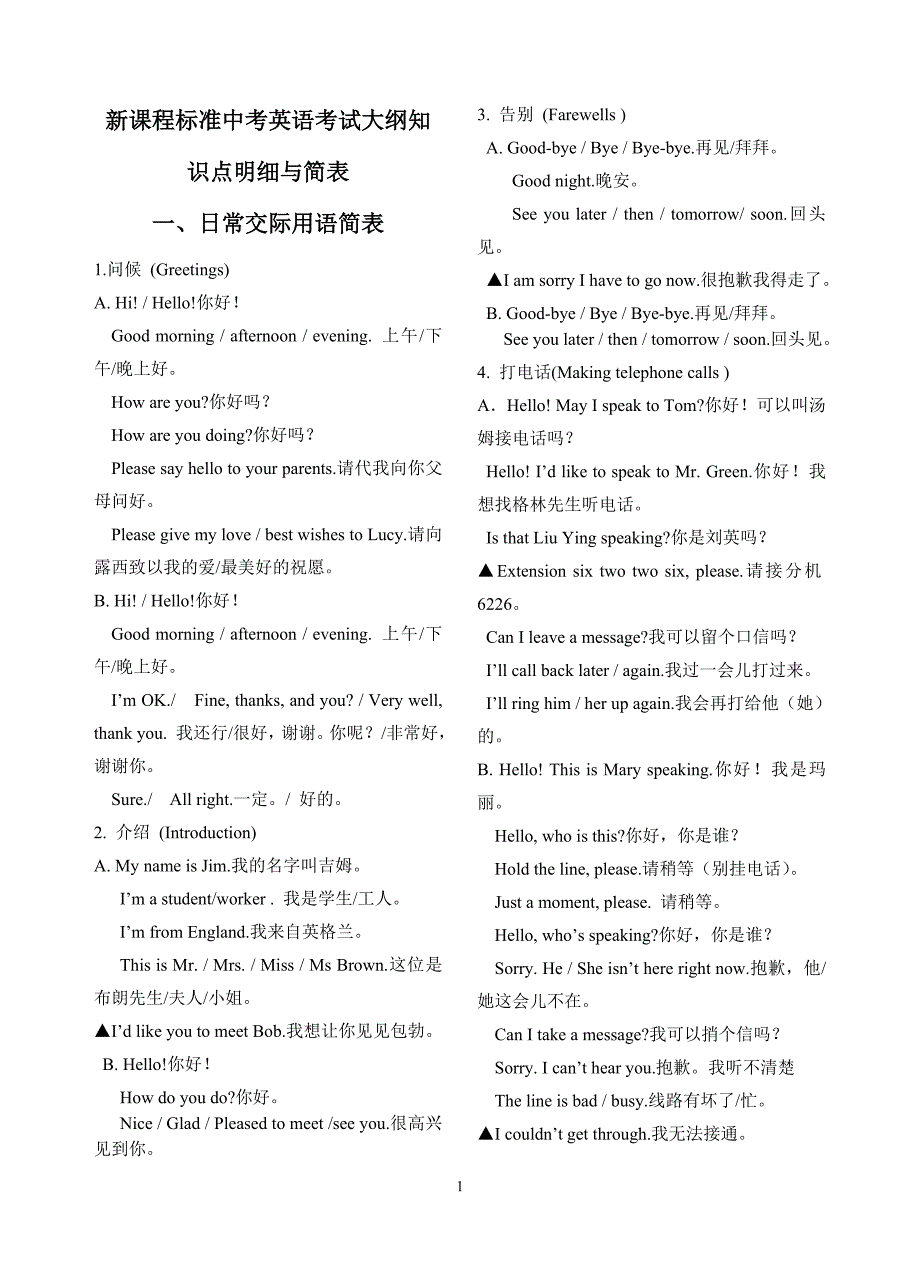 中考英语考试大纲知识点(词汇与语法)明细与简表(新课标通用版)概要_第1页