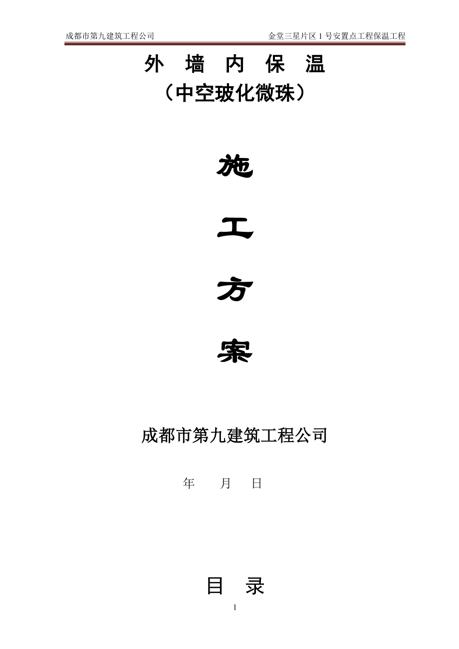 外墙内保温(中空玻化微珠)施工方案解析_第1页