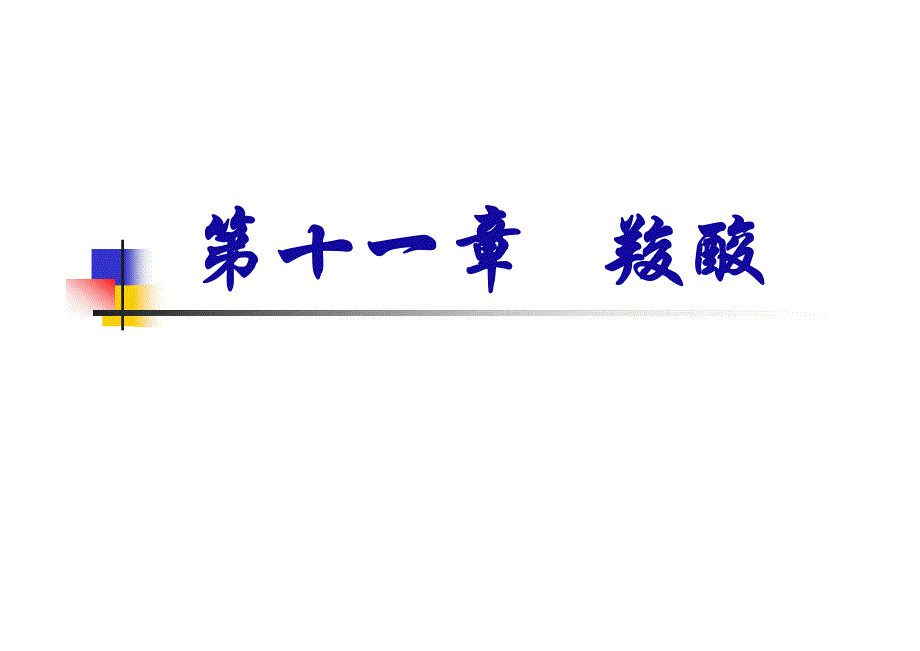 吉大有机课件 (1)11_第1页