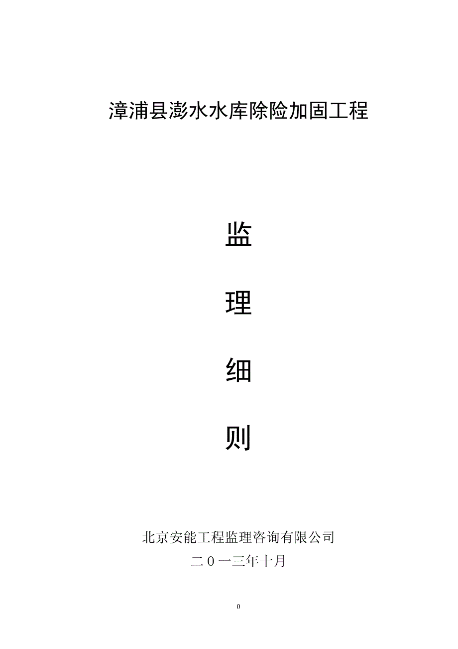 水库除险加固工程监理细则解析_第1页