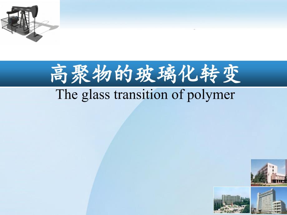 高聚物的玻璃化转变概要_第1页