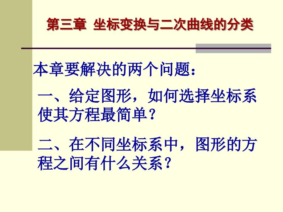 解析几何第三章 坐标变换与二次曲线的分类_第1页