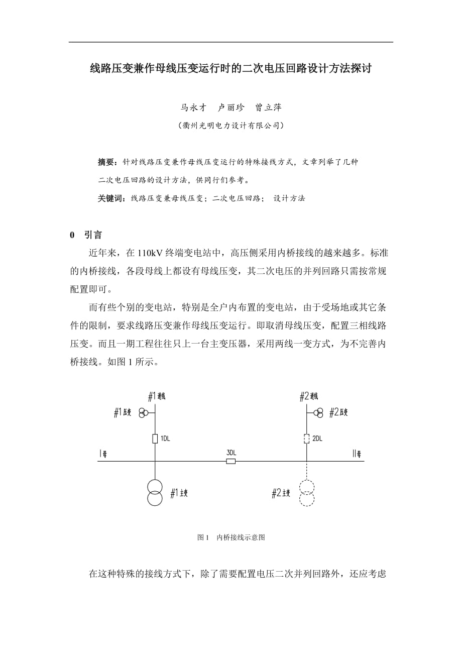 线路压变兼作母线压变运行时的二次电压回路设计方法探讨_第1页