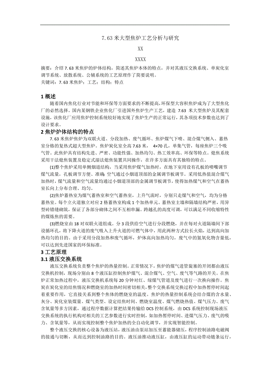 7.63米大型焦炉工艺分析及研究（职称论文原稿可修改）_第1页