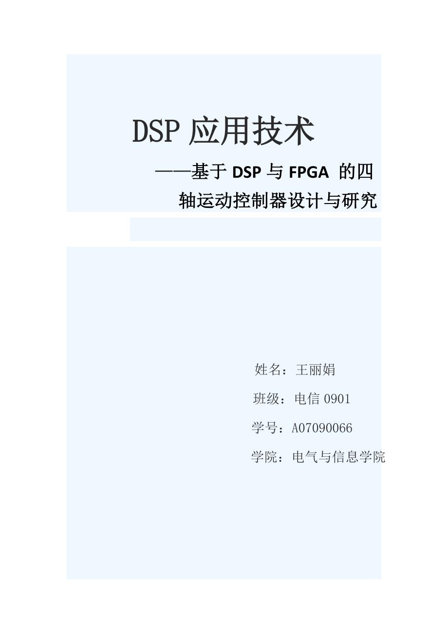 基于dsp与fpga 的四轴运动控制器设计与研究_第1页