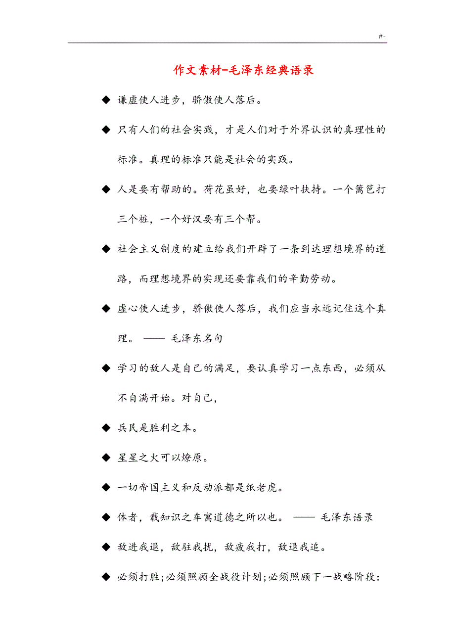 作文资料素材-毛伟人精彩语录(高级中学作文资料)_第1页