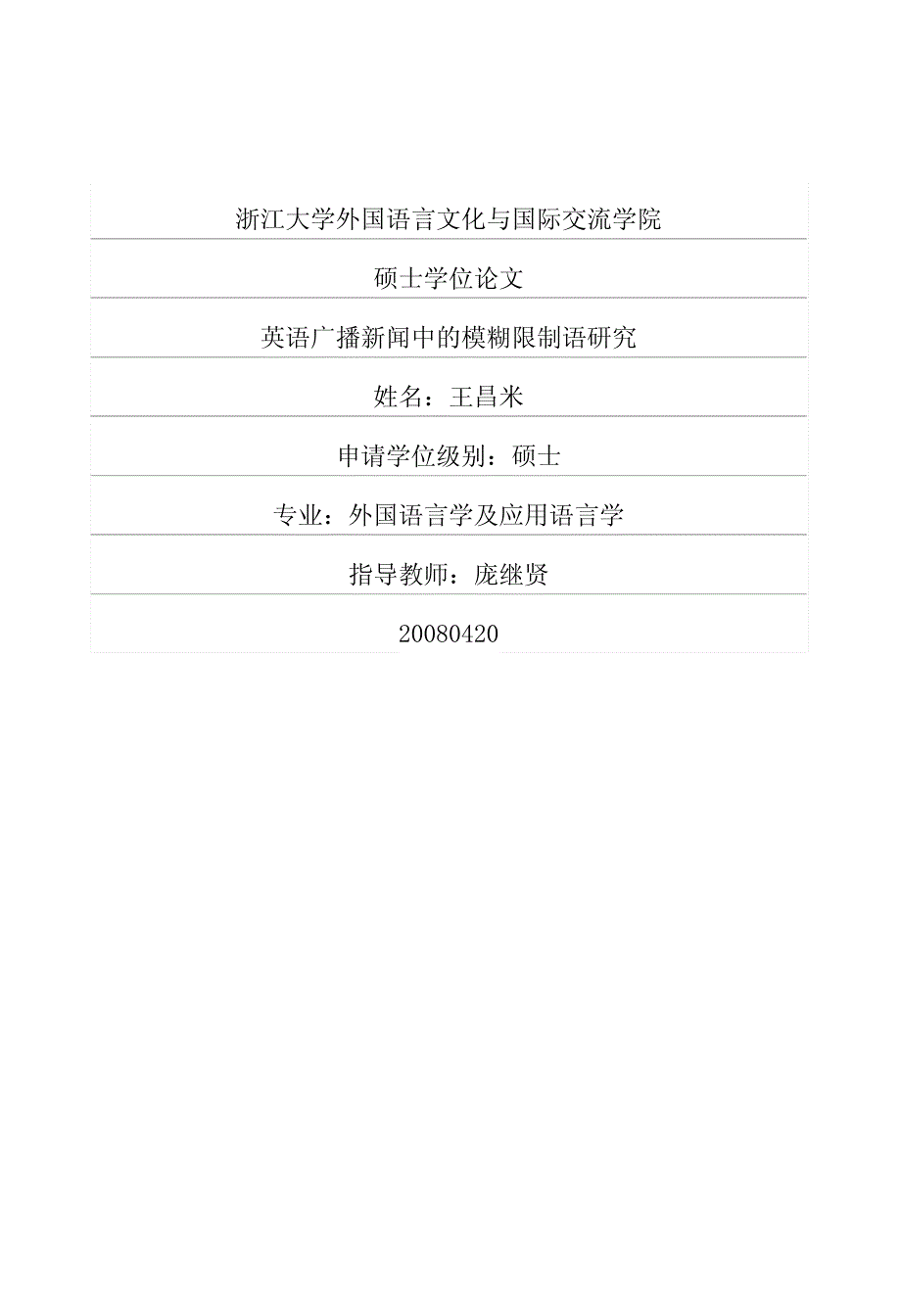 英语广播新闻中的模糊限制语研究_第1页