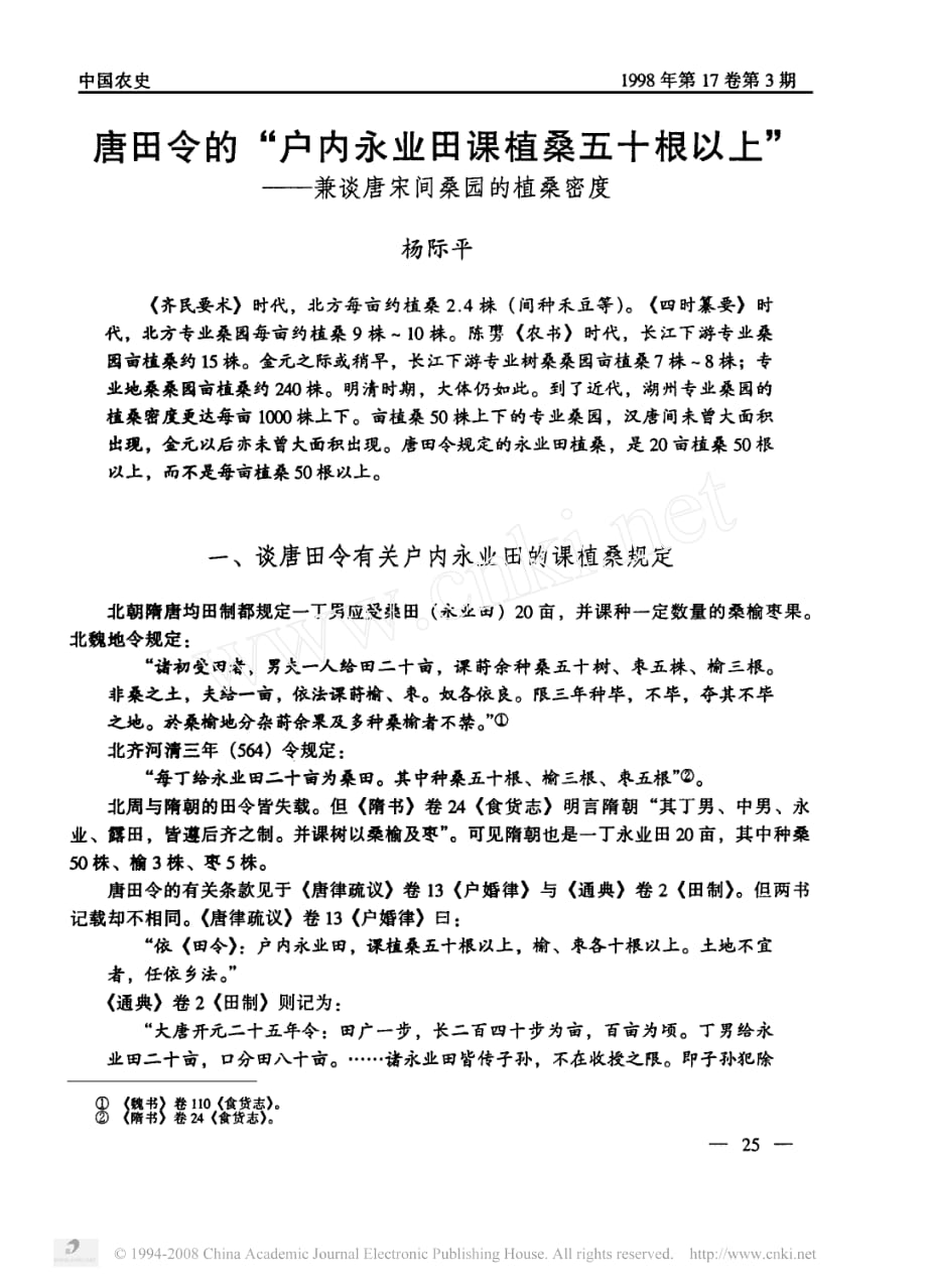唐田令的_户内永业田课植桑五十根以上_兼谈唐宋间桑园的植桑密度_第1页