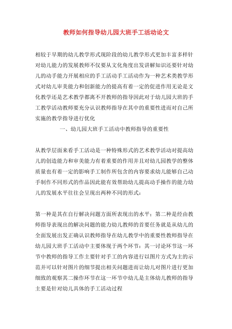 教师如何指导幼儿园大班手工活动论文_第1页