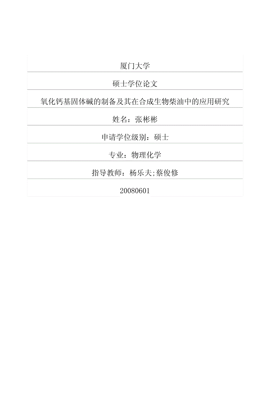 氧化钙基固体碱的制备及其在合成生物柴油中的应用研究_第1页