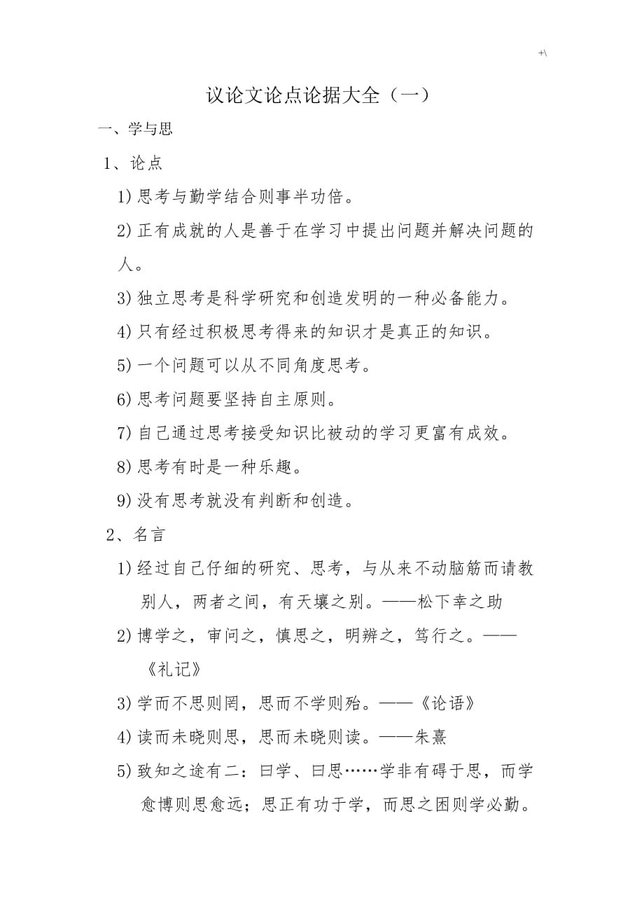 议论文材料论点论据资料大全(一)_第1页