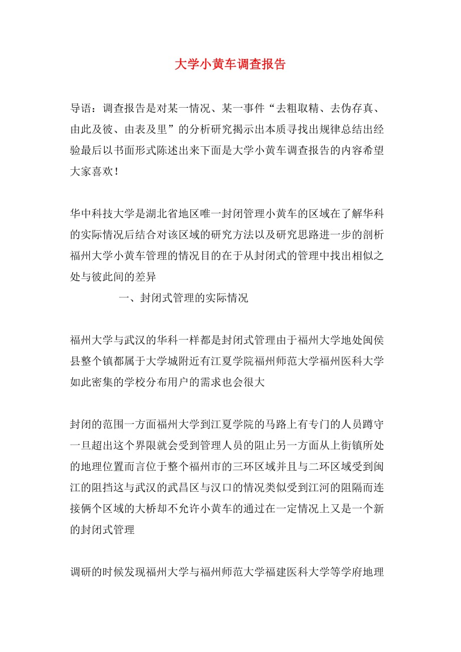 大学小黄车调查报告_第1页