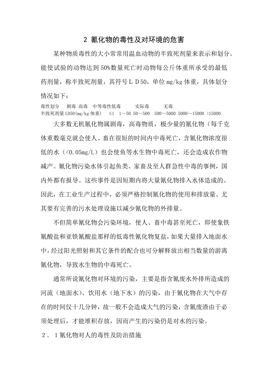 氰化物的毒性及对环境的危害_第1页