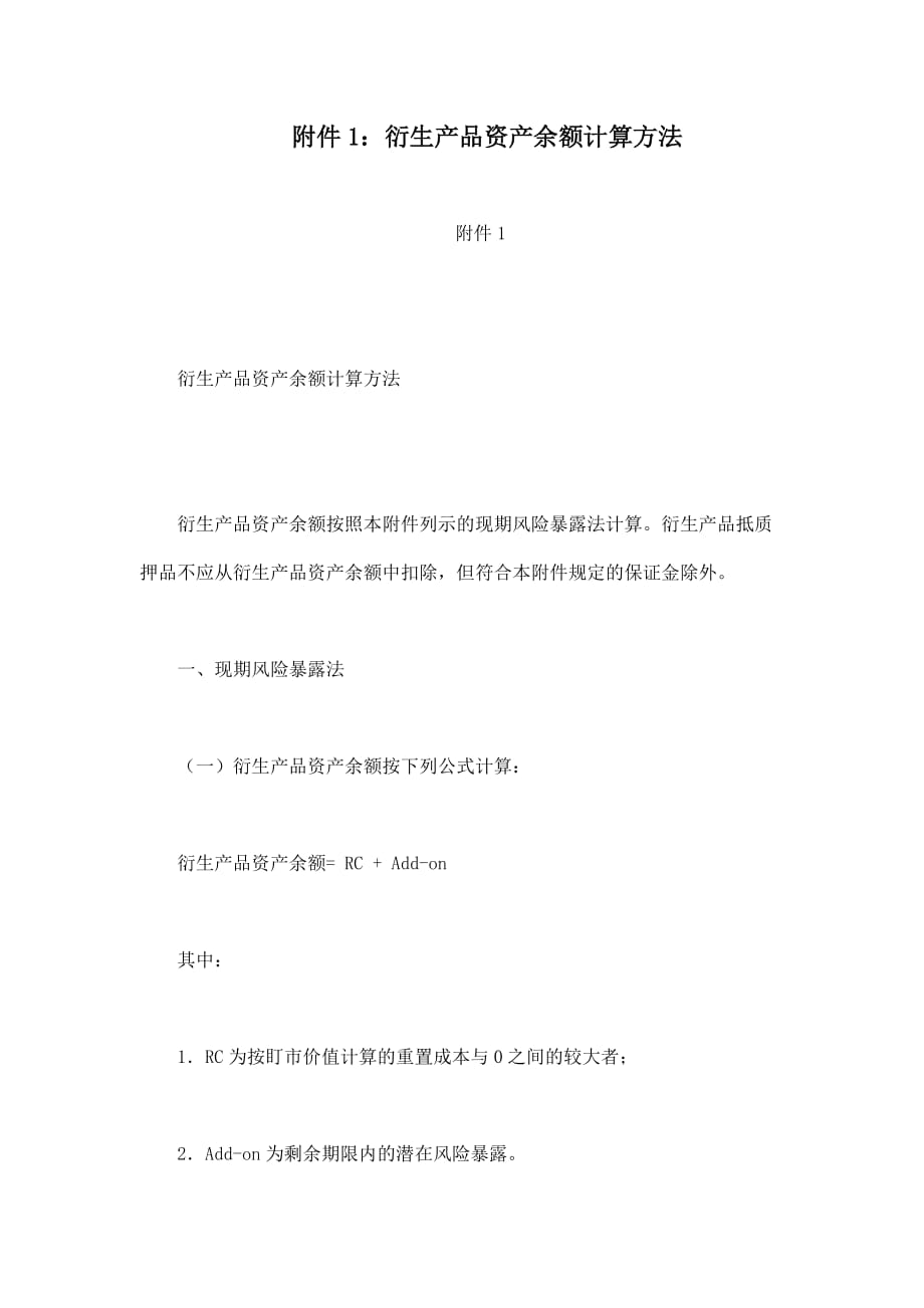 附件1：衍生产品资产余额计算方法_第1页