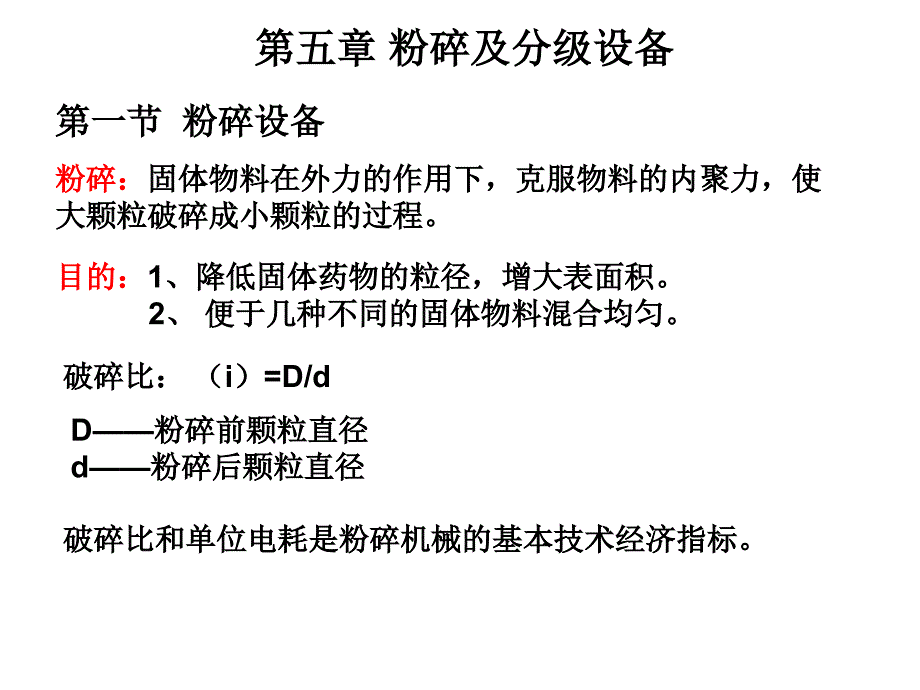 制药工程5粉碎_and_6制粒._第1页