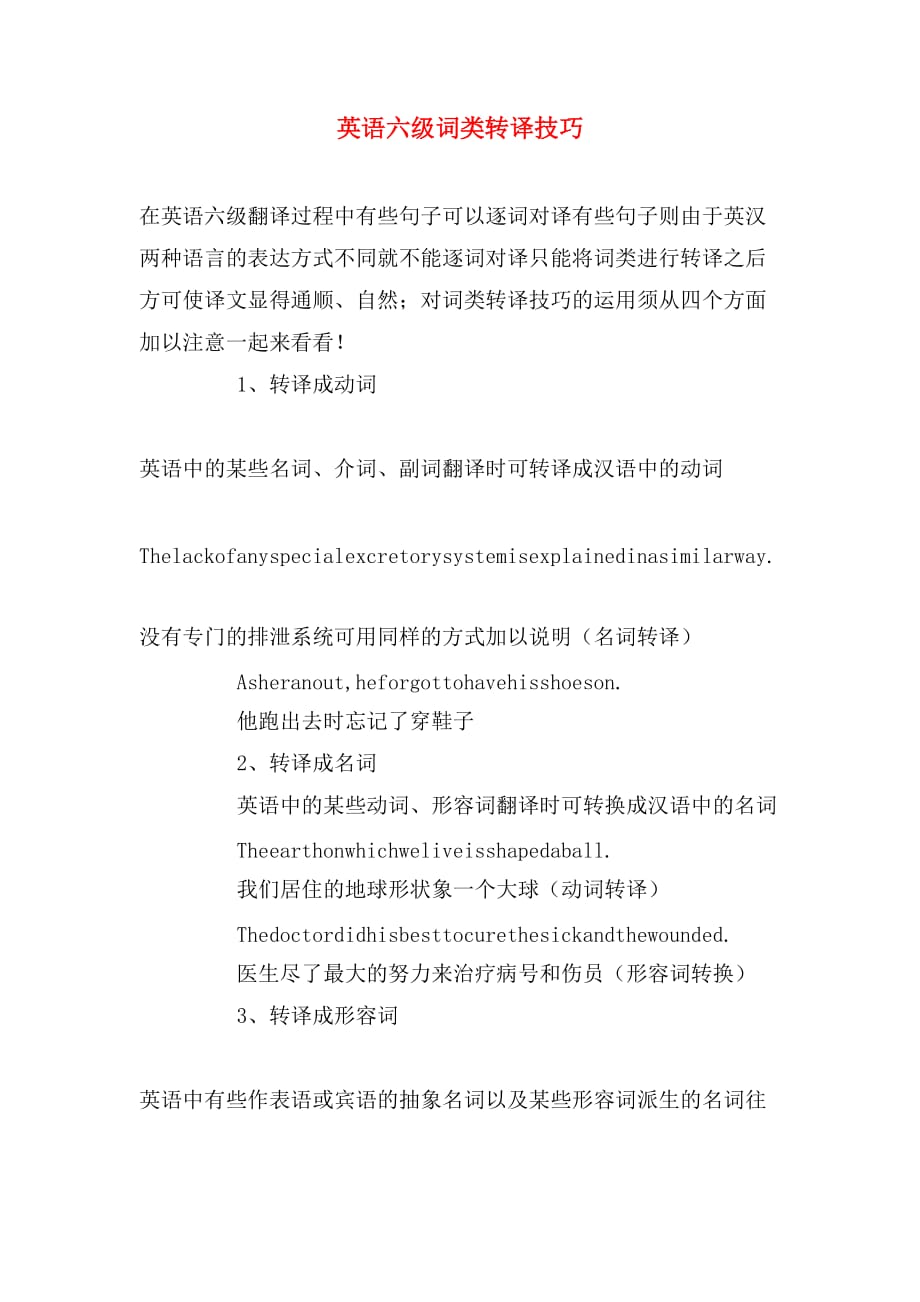 英语六级词类转译技巧_第1页