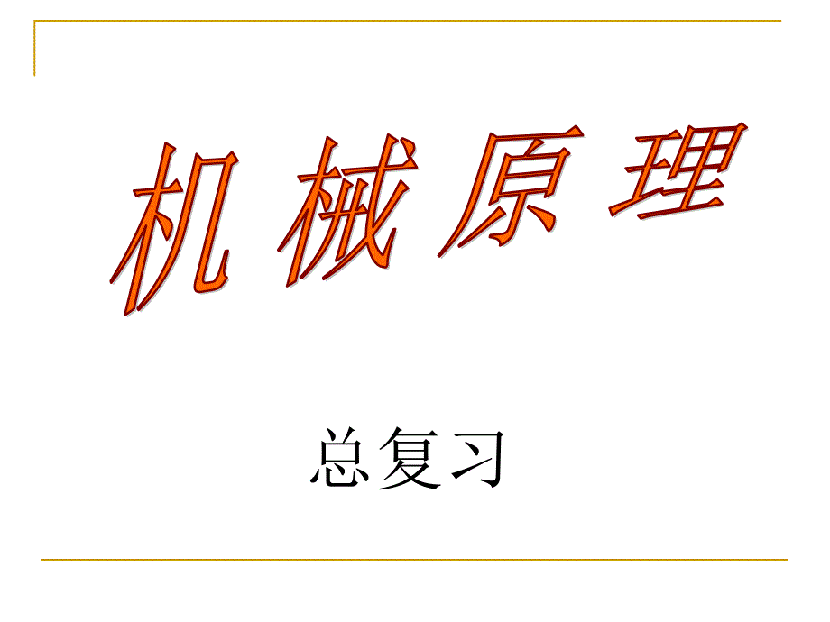 江苏大学803机械原理总复习提纲汇编_第1页