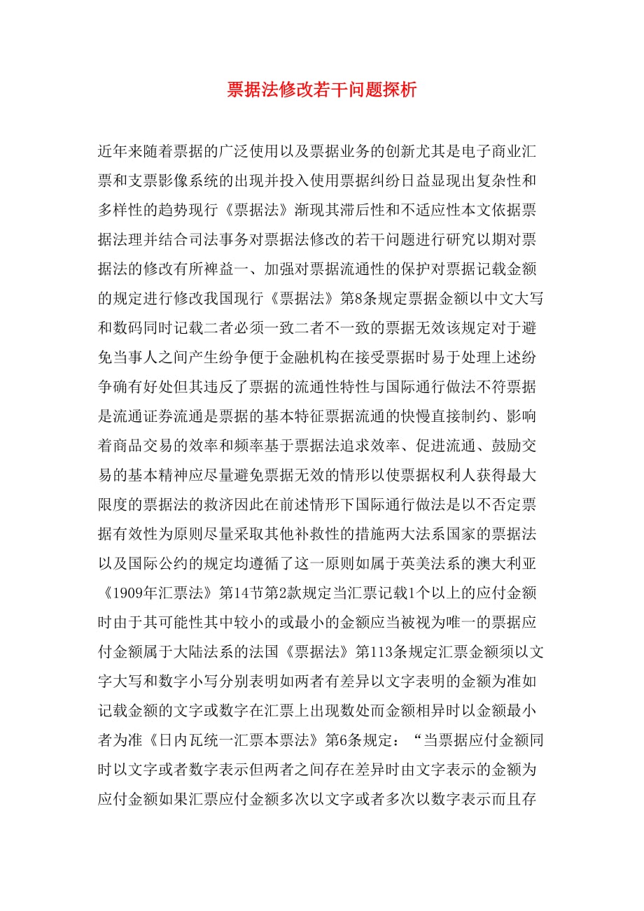 票据法修改若干问题探析_第1页