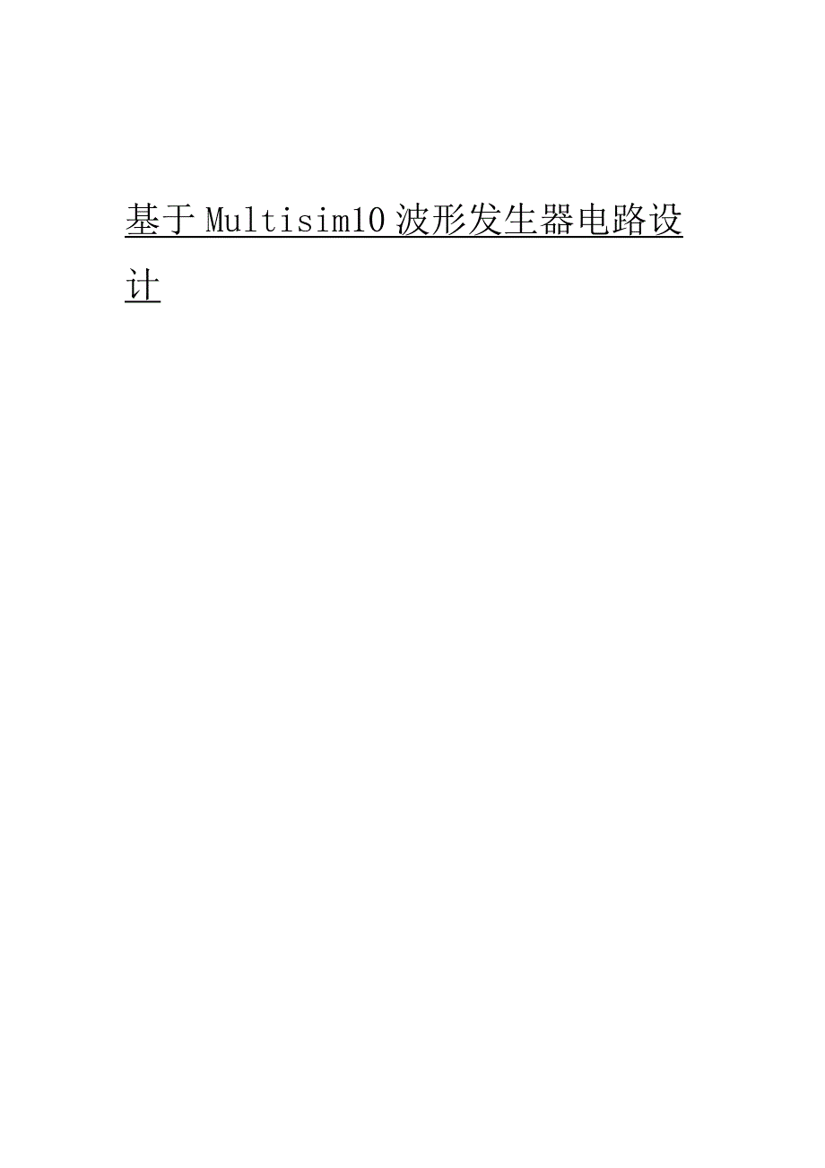 基于multisim10波形发生器电路设计_第1页