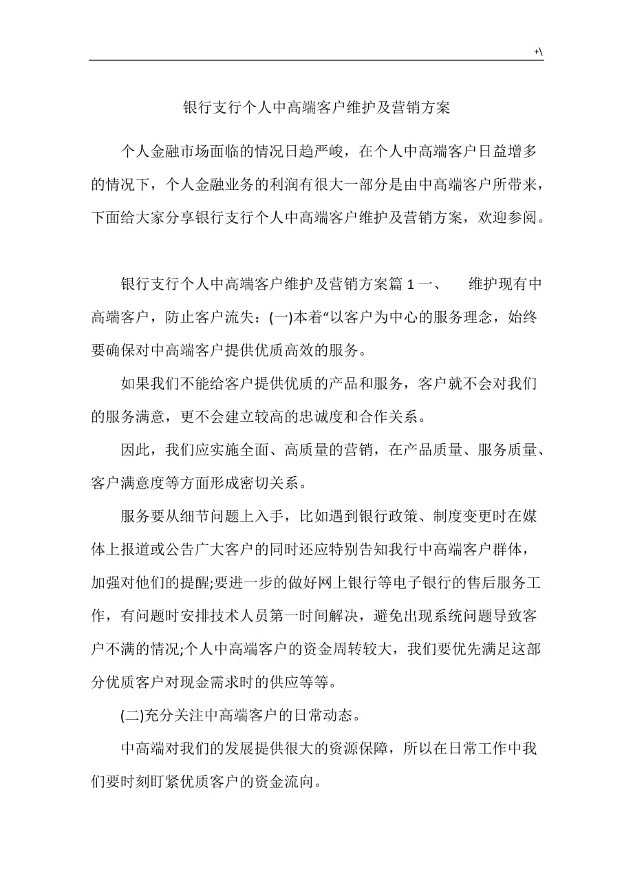 银行支行个人情况中高端客户维护及其营销方案方针_第1页
