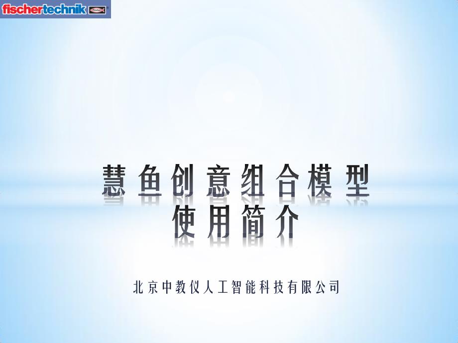 慧鱼模型拼装方法及使用技巧_第1页