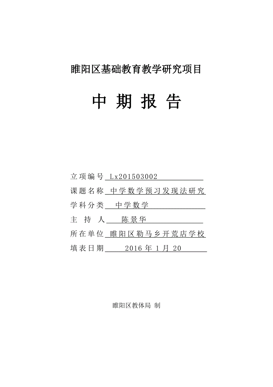 勒马乡开荒店学校初中数学预习发现法研究中期报告_第1页