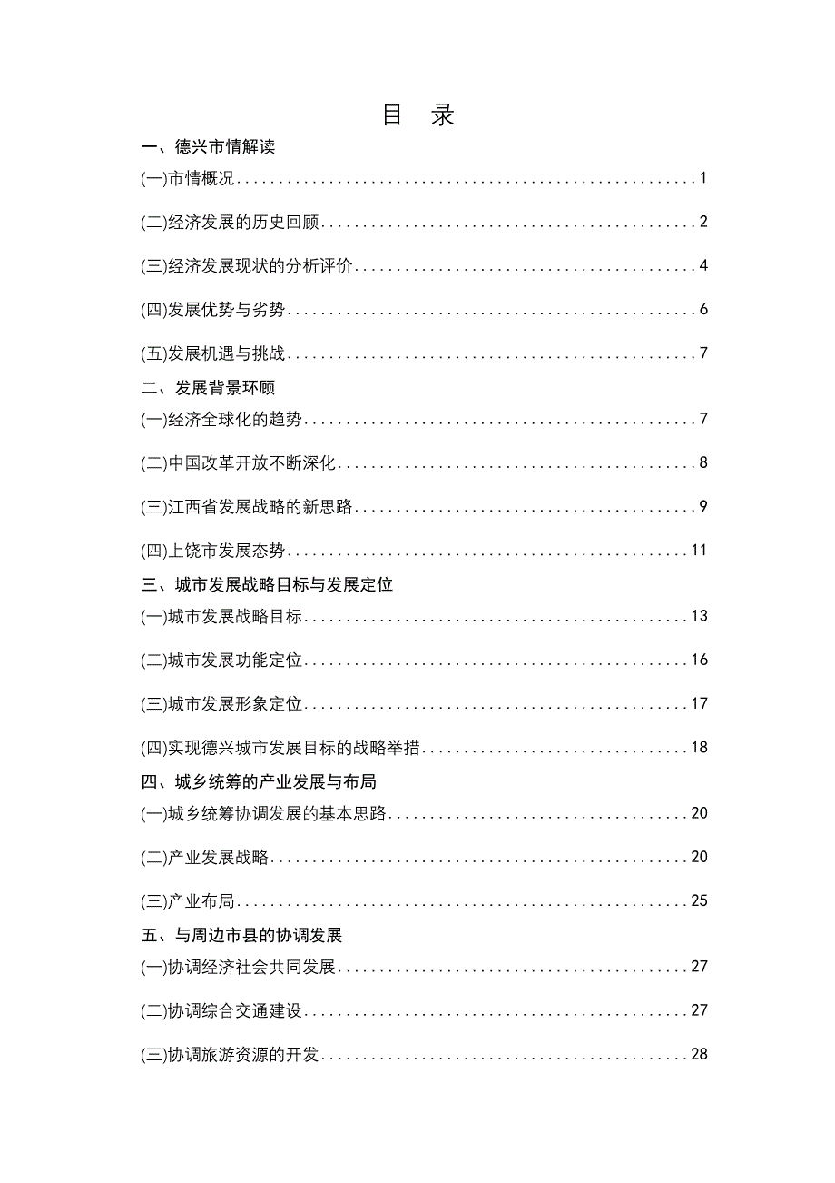 德兴市城市发展战略研究_第1页