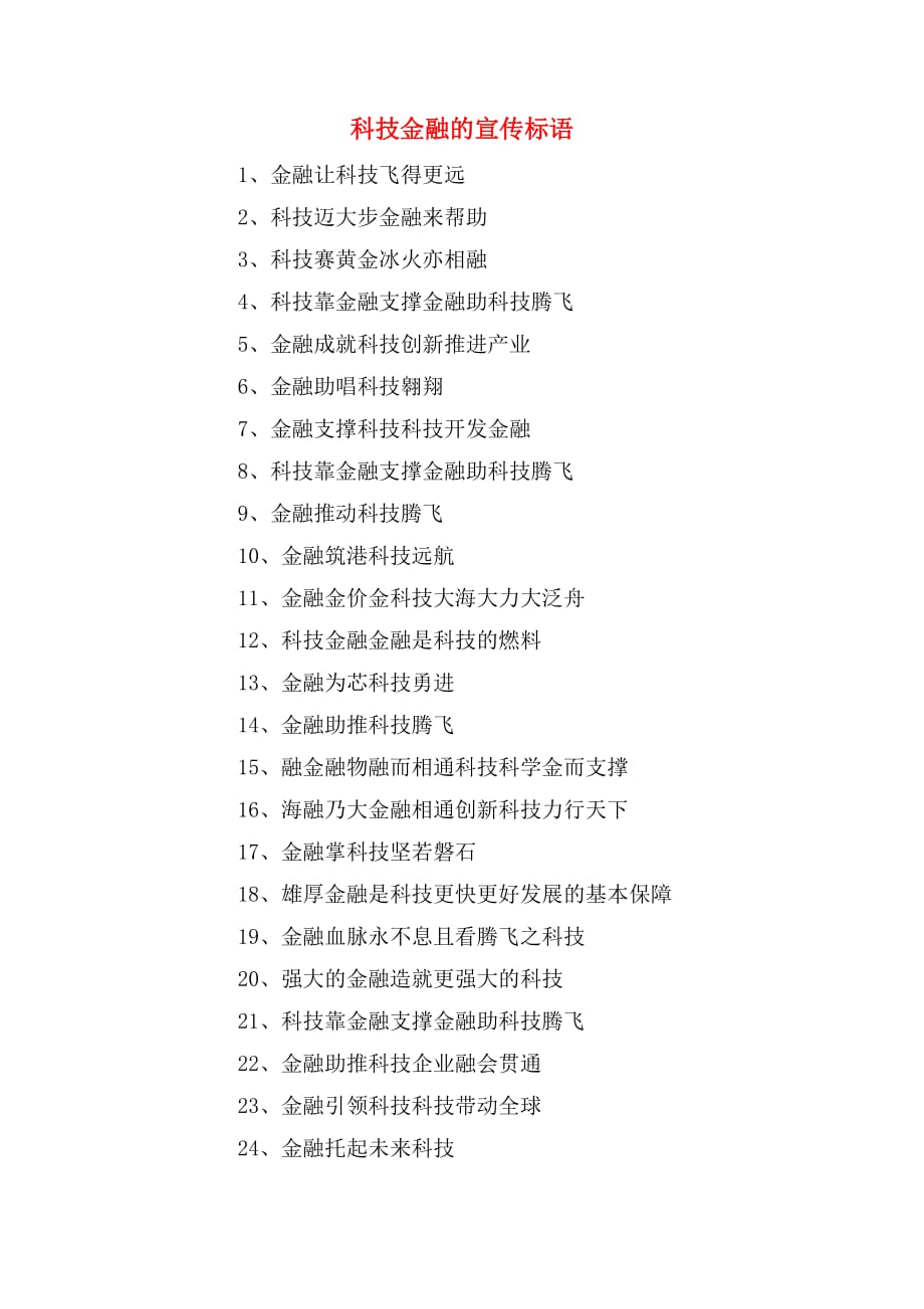 科技金融的宣传标语_第1页