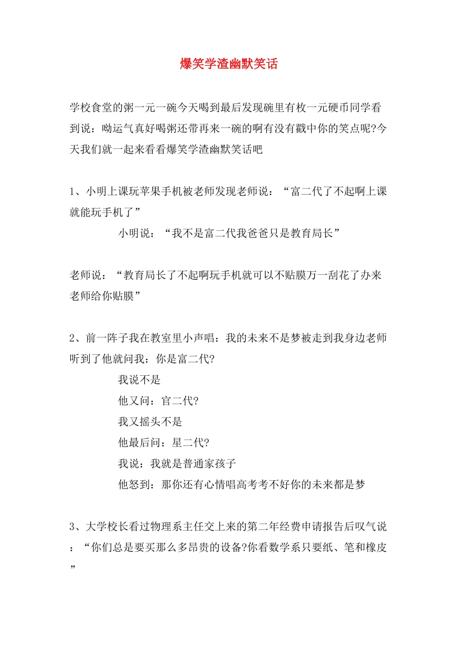 爆笑学渣幽默笑话_第1页