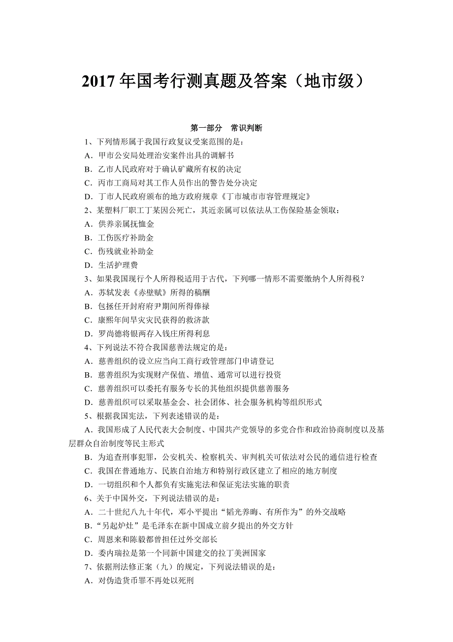 2017年国家公务员 考试真题与答案解析_第1页