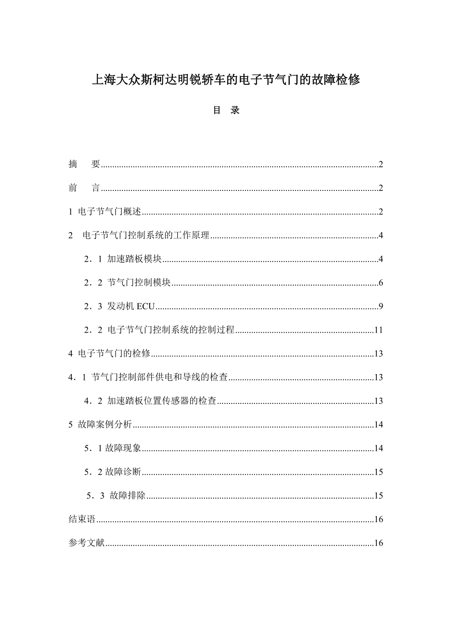 电子节气门控制系统的工作原理_第1页