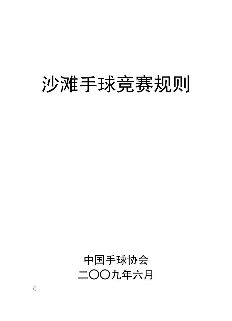 沙滩手球竞赛规则-中华全国体育总会_第1页