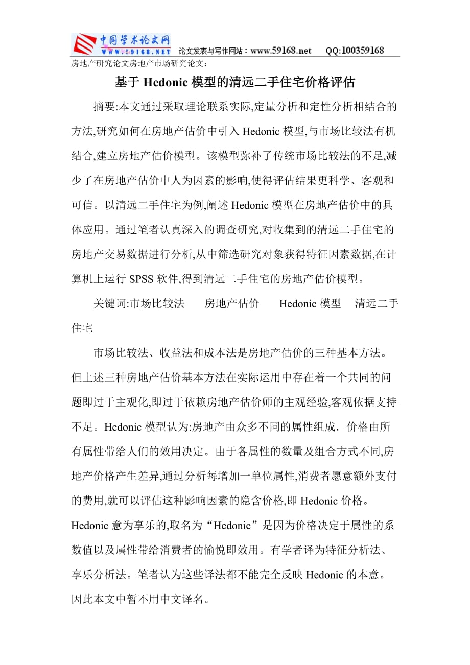 基于hedonic模型的清远二手住宅价格评估_第1页