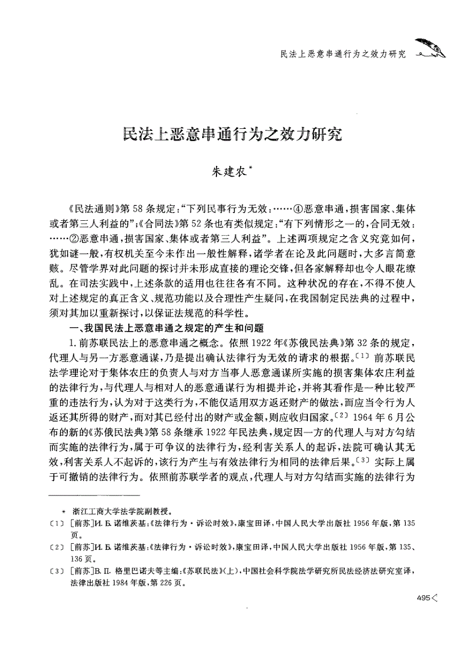 民法上恶意串通行为之效力研究_第1页