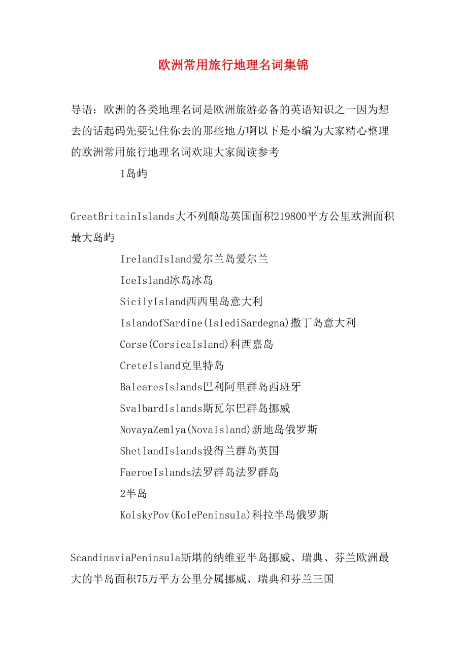 欧洲常用旅行地理名词集锦_第1页