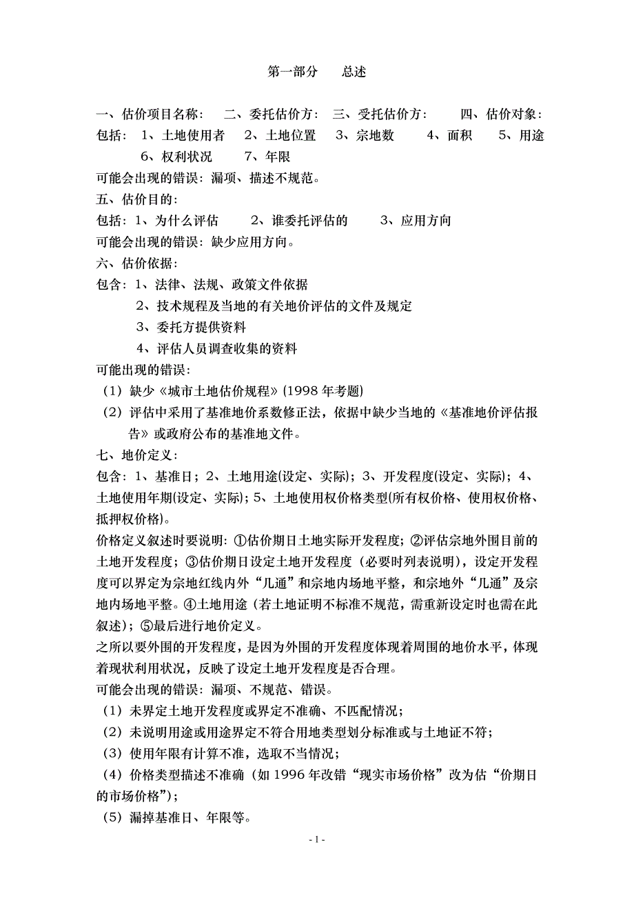 土地估价报告常见错误汇总._第1页