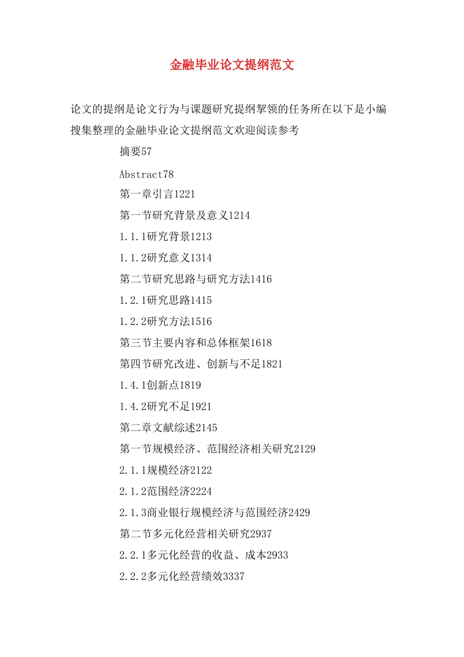 金融毕业论文提纲范文_第1页