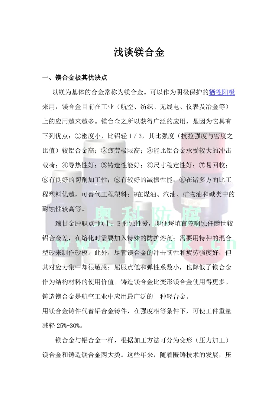 浅谈镁合金_第1页