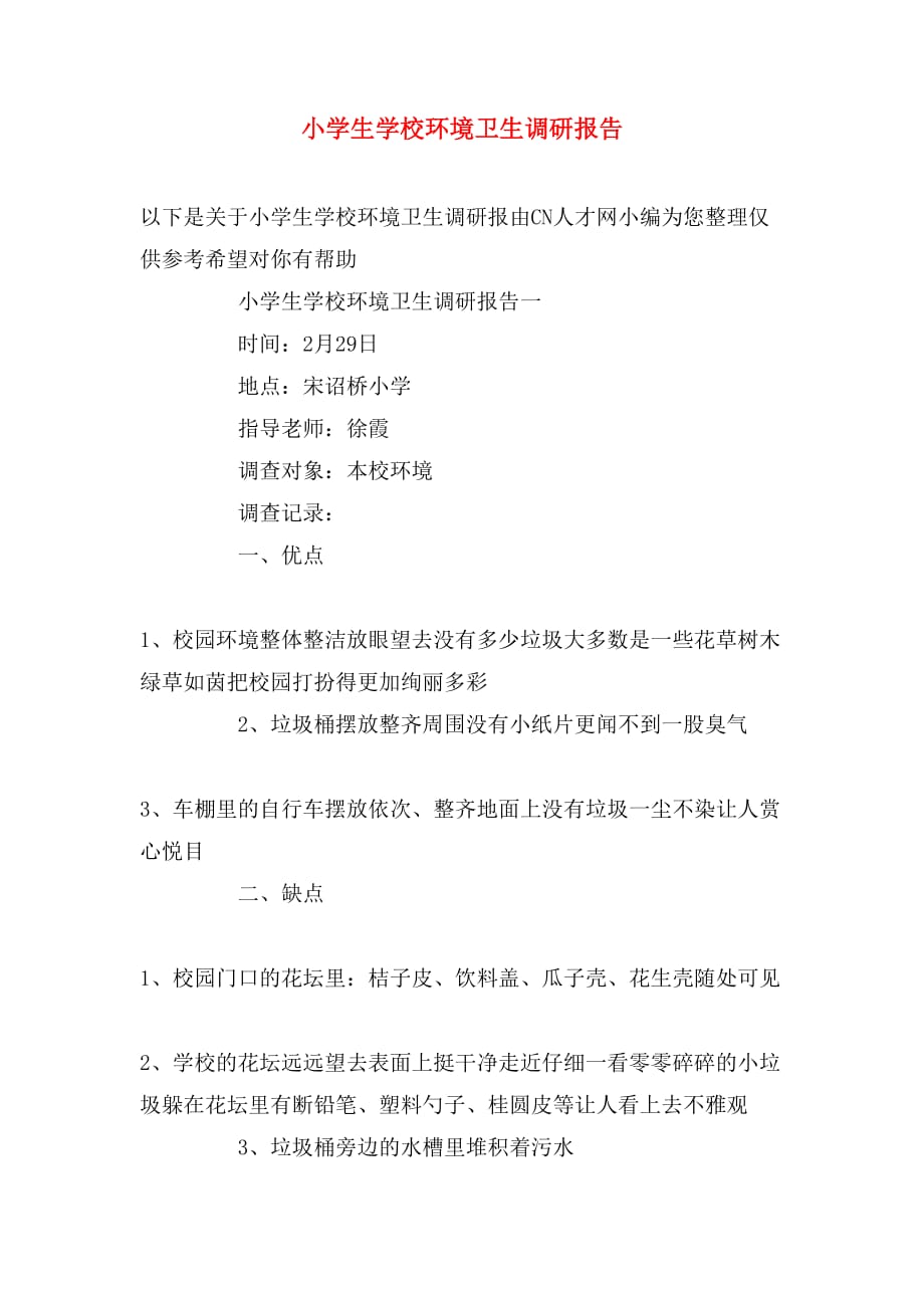 小学生学校环境卫生调研报告_第1页