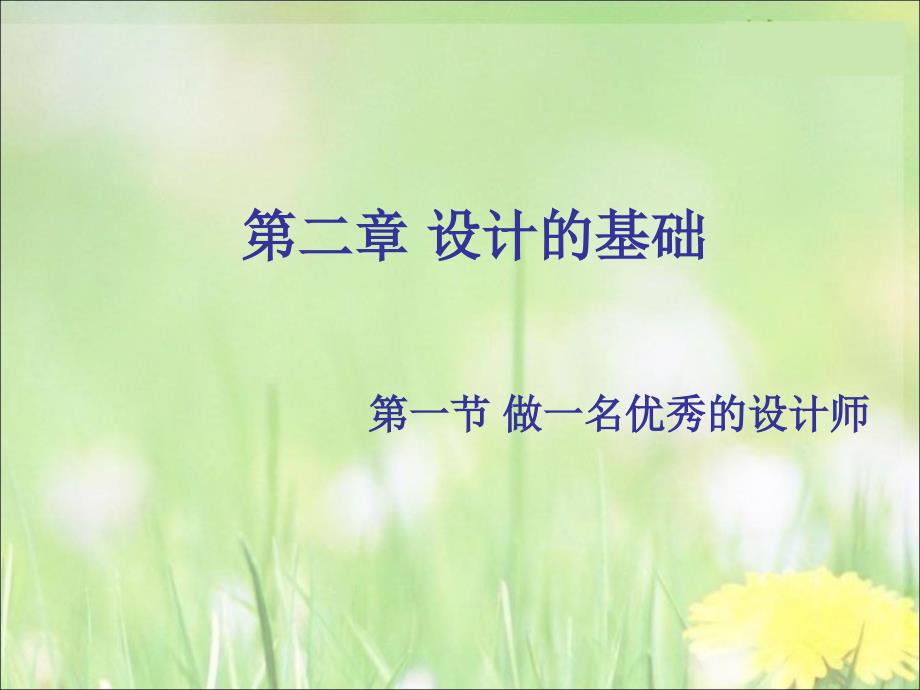 高一通用技术_第一节_做一名优秀的设计师(第一课时)课件_第1页