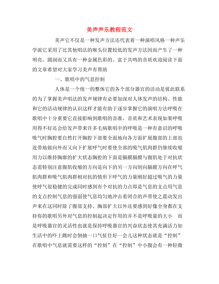 美声声乐教程范文_第1页