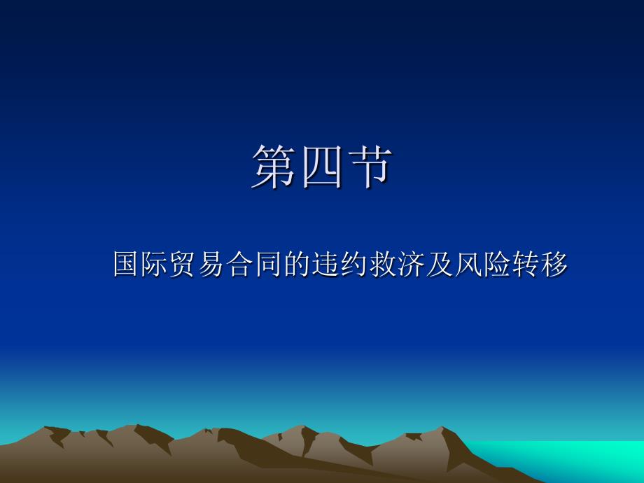国际商法(违约责任、风险转移)._第1页