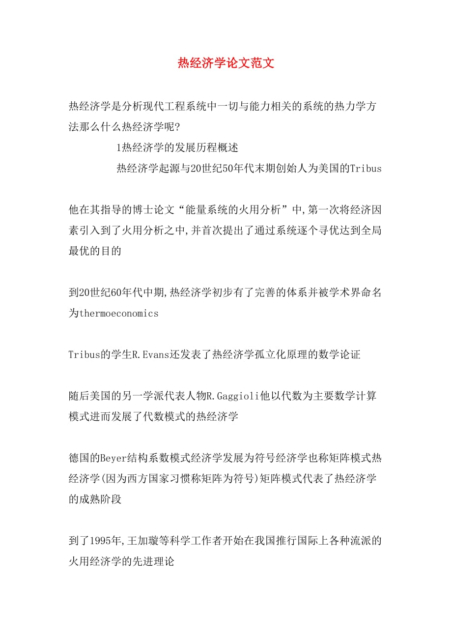 热经济学论文范文_第1页