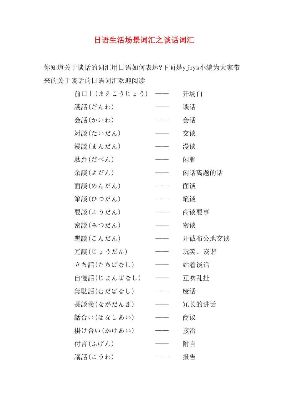 日语生活场景词汇之谈话词汇_第1页
