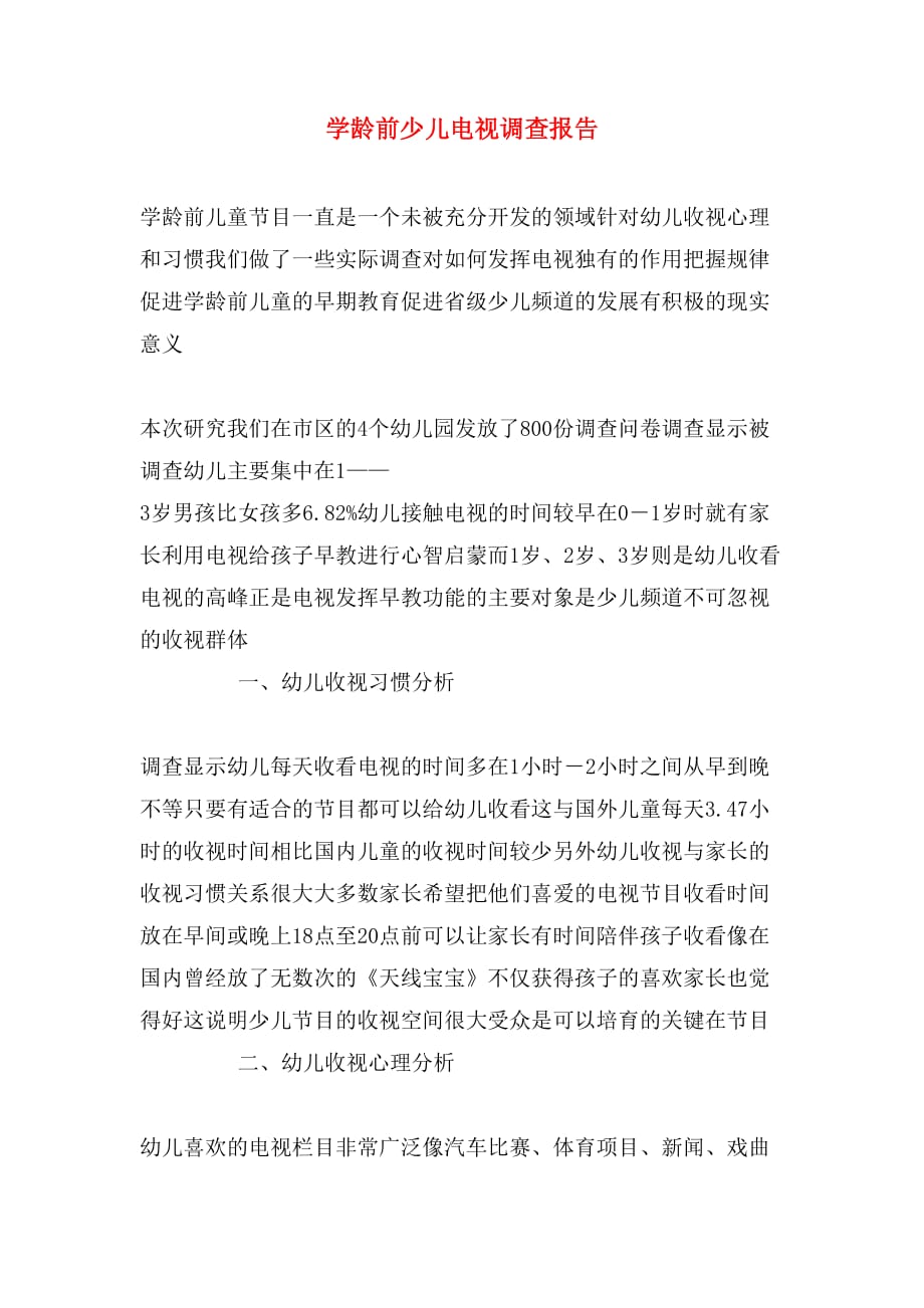 学龄前少儿电视调查报告_第1页