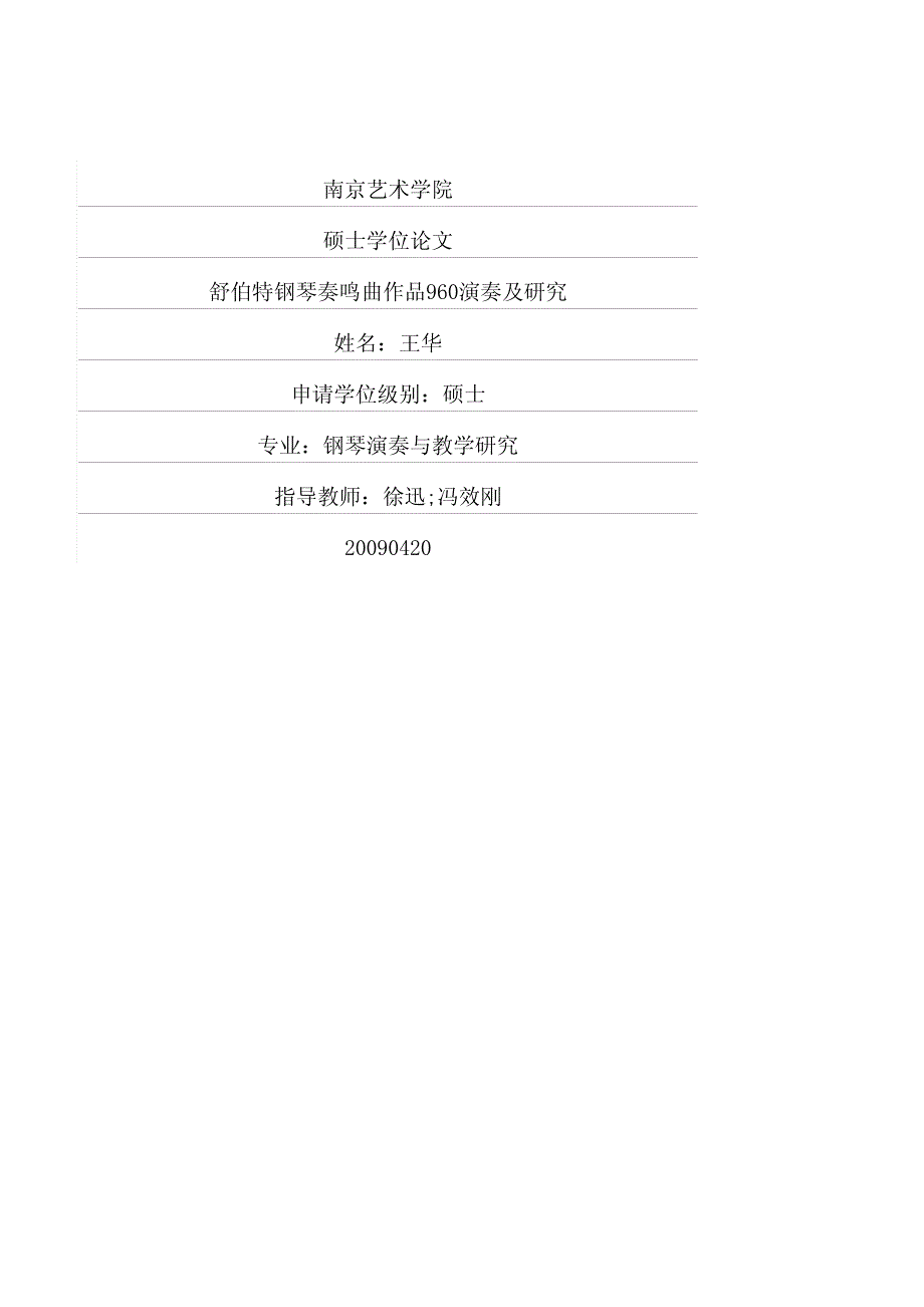 舒伯特钢琴奏鸣曲作品960演奏及研究_第1页